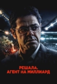 Решала. Агент на миллиард (2025)