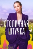 Столичная штучка (2022)